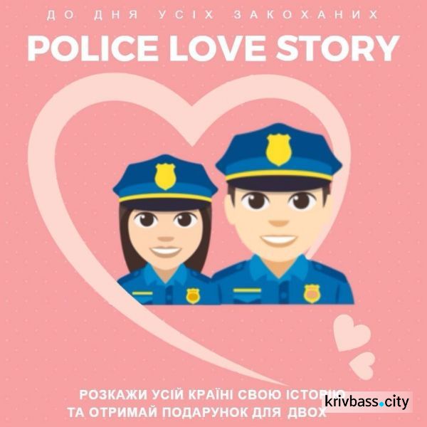 Влюбленные полицейские: парам из Кривого Рога предлагают поучаствовать в конкурсе от Национальной полиции