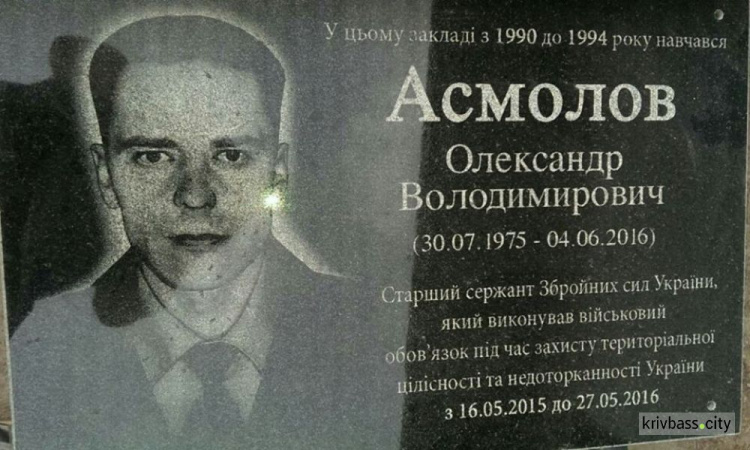 В Кривом Роге открыли мемориальную доску бойцу АТО Александру Асмолову