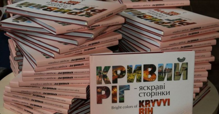 Фотоальбом о Кривом Роге – во всеукраинском рейтинге «Книга года-2018» (ФОТО)