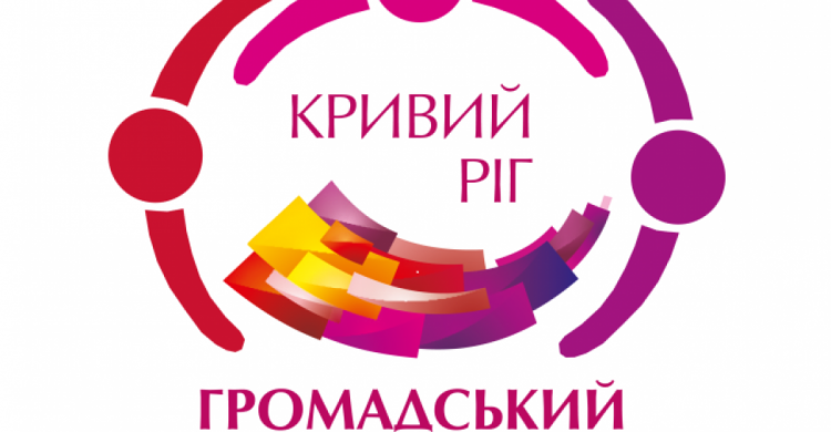 В Кривом Роге стартовал конкурс проектов "Общественный бюджет" - 2020
