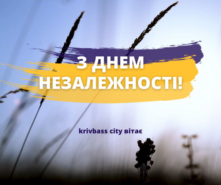 krivbass.city вітає із Днем Незалежності України!