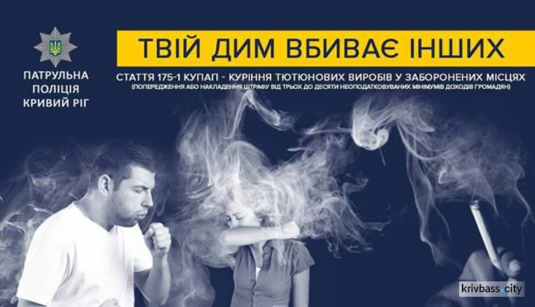 В Кривом Роге полиция начала активно штрафовать за курение в общественном месте