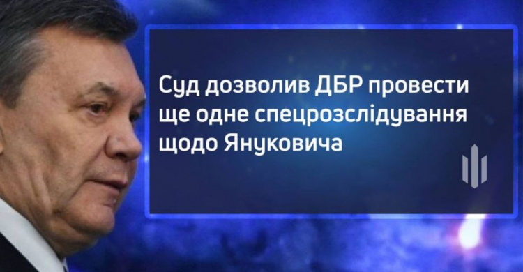 ДБР проведе ще одне спецрозслідування щодо Януковича