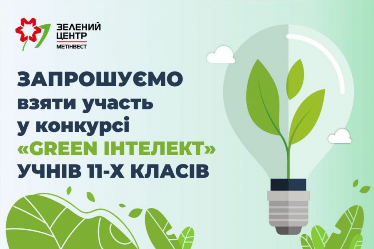 «Зелений центр Метінвест» оголосив про старт конкурсу для інтелектуалів