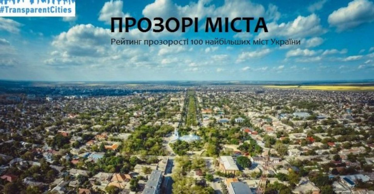 Кривой Рог вошел в ТОП-20 самых открытых и прозрачных городов Украины (рейтинг)