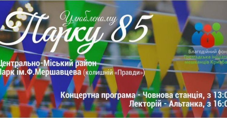 Парк Мершавцева в Кривом Роге отметит 85-й  юбилей