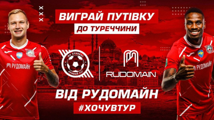 Рудомайн дарує путівку в тур для вболівальників ФК “Кривбас”