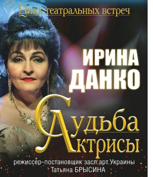 Криворожский театр Шевченко продолжил цикл театральных вечеров "Судьба актрисы"