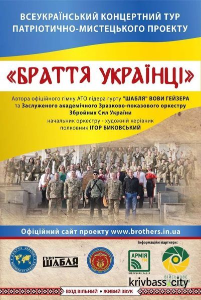 Проект «Браття Українці» добрался до Кривого Рога: узнай, кто приехал и где будет концерт