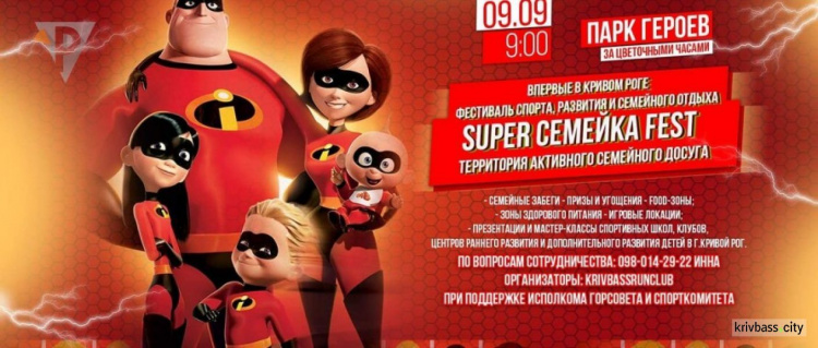В Кривом Роге стартует фестиваль «Super Семейка Fest»: забеги, игры, угощение