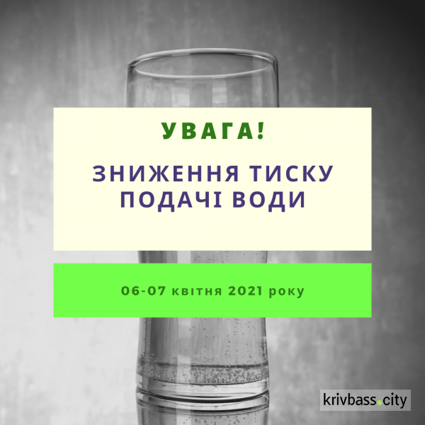 УВАГА! Завтра у Тернівському районі буде знижено тиск подачі питної води на добу