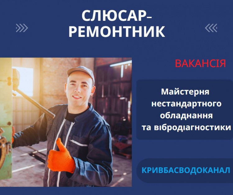 На роботу до КП "Кривбасводоканал" запрошують слюсаря-ремонтника 5-го розряду