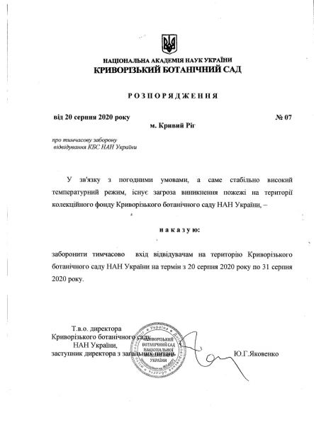 Документ Криворізького ботанічного саду НАН України
