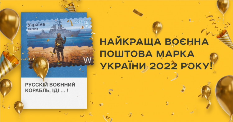Українці обрали найкращу марку Укрпошти, що на ній зображено?