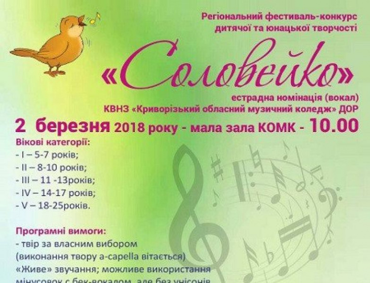 В Кривом Роге пройдёт региональный фестиваль "Соловейко"