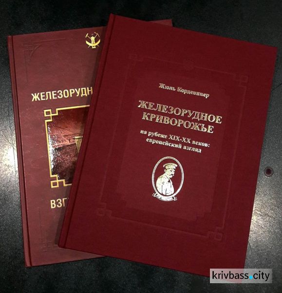 Книга об истории Кривого Рога, написанная 115 лет назад, переведена на русский и напечатана (ФОТО)
