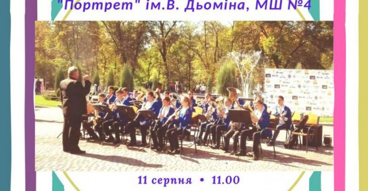 Криворожан приглашают на концерт оркестра, занесенного в Книгу рекордов Гинесса в Украине