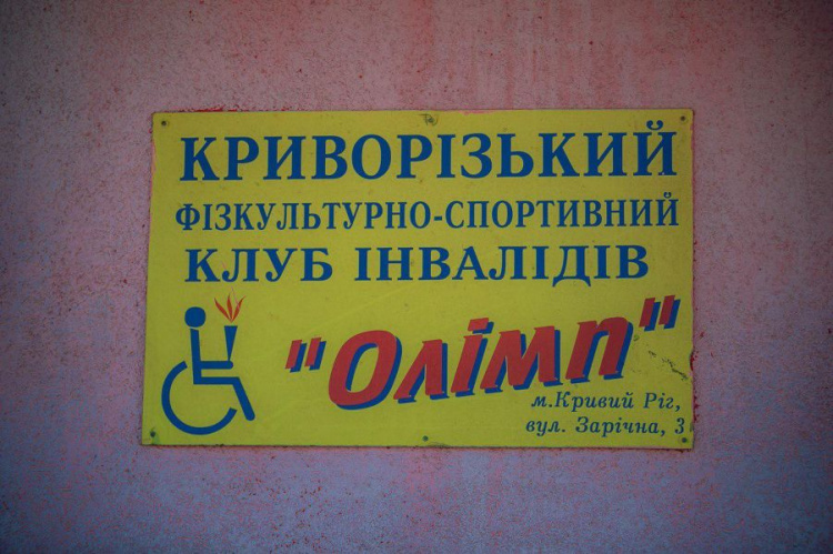Нардеп из Кривого Рога опекает единственную в городе организацию спортсменов с инвалидностью (фото)
