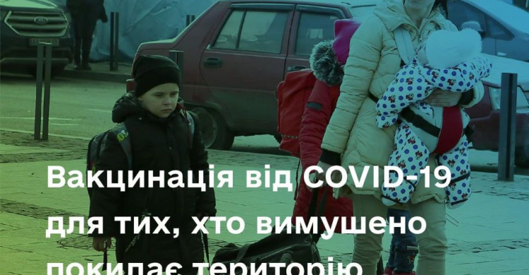 Вакцинація проти COVID-19 українців, які вимушено покидають територію України: МОЗ інформує