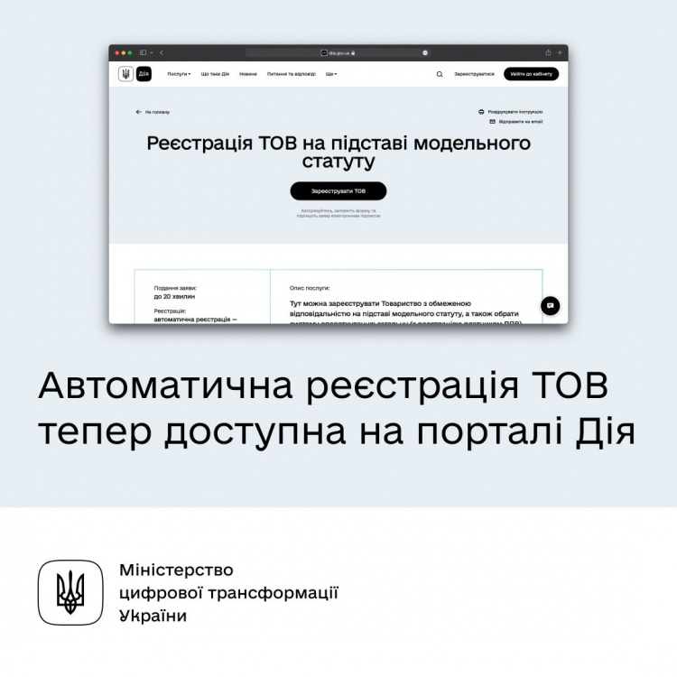 Автоматична реєстрація ТОВ тепер доступна на порталі Дія