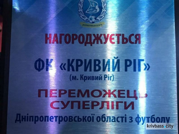 ФК «Кривой Рог» получил золотые награды Чемпионата Днепропетровской области (ФОТО)