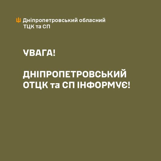 У ТЦК та СП Дніпропетровщини спростували російський фейк