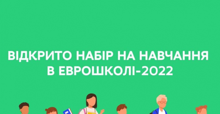 Молодь Кривого Рогу може долучитися до відбору на навчання у Єврошколі-2022