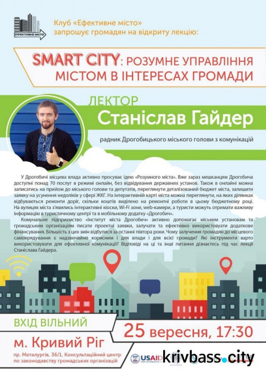 В Кривом Роге пройдёт лекция "Smart city: умное управление городом в интересах общины" (АНОНС)