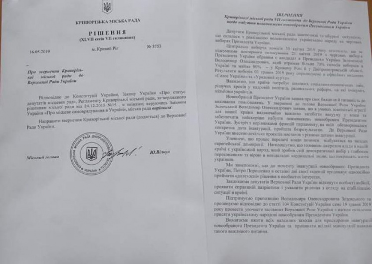 Об инаугурации президента: мэр Кривого Рога подписал и направил в Верховную Раду обращение депутатов (фото)