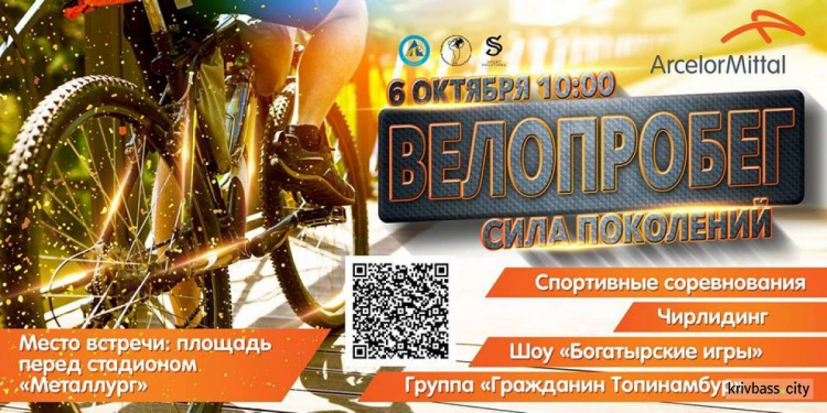 В Кривом Роге состоится велопробег «Сила поколений» с участием Василия Вирастюка