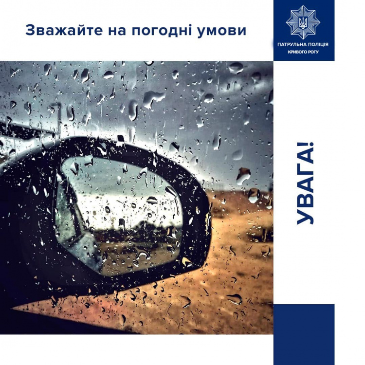 Зважайте на погодні умови під час руху: патрульна поліція Кривого Рогу застерігає водіїв