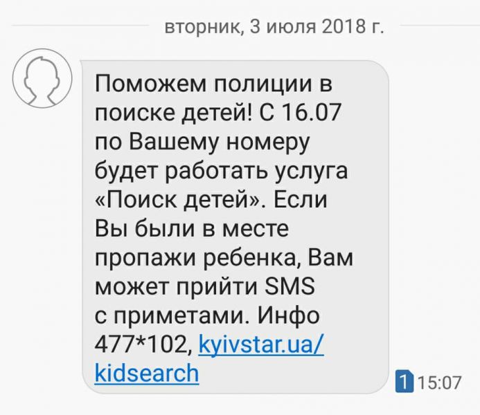 В Днепропетровской области пропавших детей будут искать с помощью рассылки