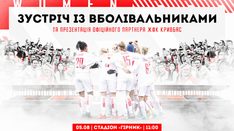 Жіночий ФК «Кривбас» запрошує вболівальників на зустріч з командою: як зареєструватися
