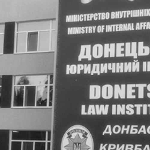 Донецький юридичний інститут