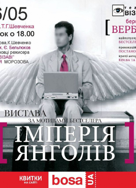 «Імперія янголів» відома вистава
