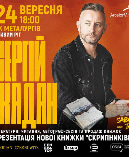 Літературний вечір Сергія Жадана