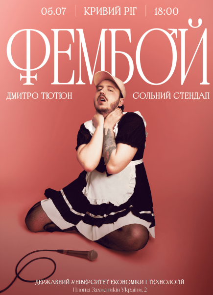 Сольний стендап 