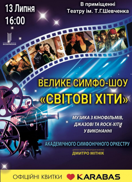 Велике симфо-шоу 