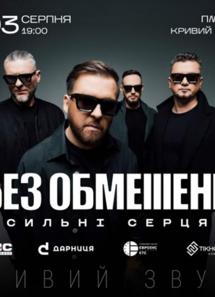 БЕЗ ОБМЕЖЕНЬ у Кривому Розі