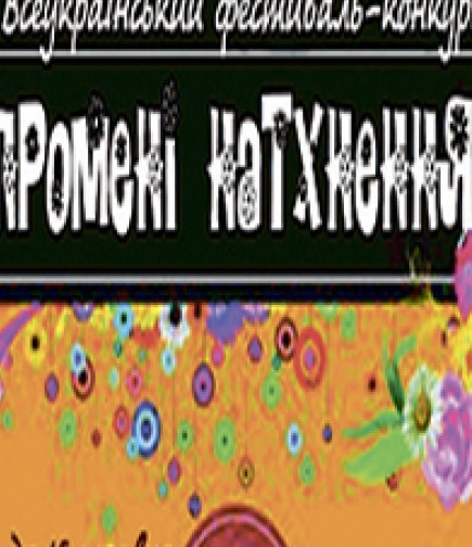 Всеукраїнський фестиваль-конкурс «Промені натхнення»