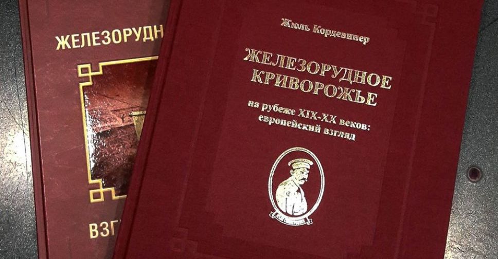 Книга об истории Кривого Рога, написанная 115 лет назад, переведена на ...