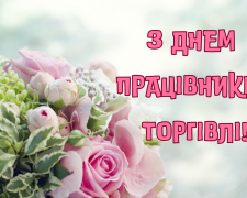 День працівників торгівлі в Україні: історія, дата та традиції - фото з відкритих джерел