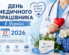 День медика 2026: історія свята, нова дата та кого вітають 27 липня - фото з відкритих джерел