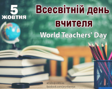Учитель, якого не забудеш: що означає Всесвітній день учителя - фото з відкритих джерел