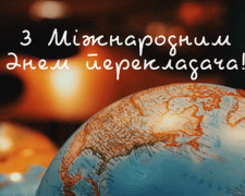 Від Біблії до міжнародних переговорів: чому робота перекладачів така важлива - фото з відкритих джерел