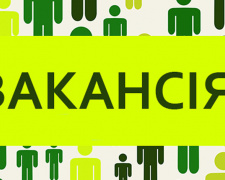 Вакансія, фото з відкритих джерел 