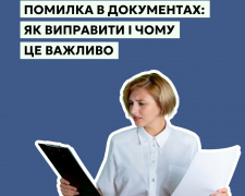 Помилка в документах: як одна літера може заблокувати продаж чи спадщину