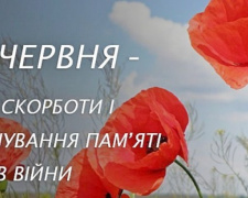 Україна пам’ятає: День скорботи і пам’яті жертв війни - фото з відкритих джерел