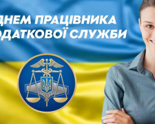 Праця, що зміцнює державу: День податківця України - фото з відкритих джерел