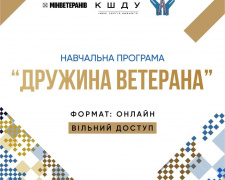 Навчальна програма &quot;Дружина ветерана&quot;: жінок з Кривого Рогу запрошують долучитися до онлайн навчання